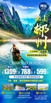 柳州 五指峰 旅游海报
