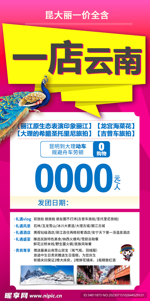 云南 旅游海报