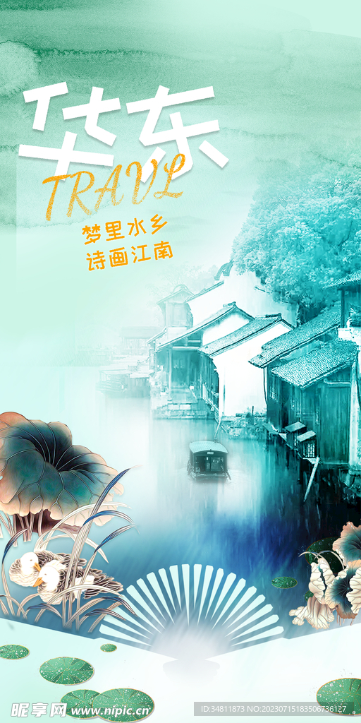 华东 旅游海报