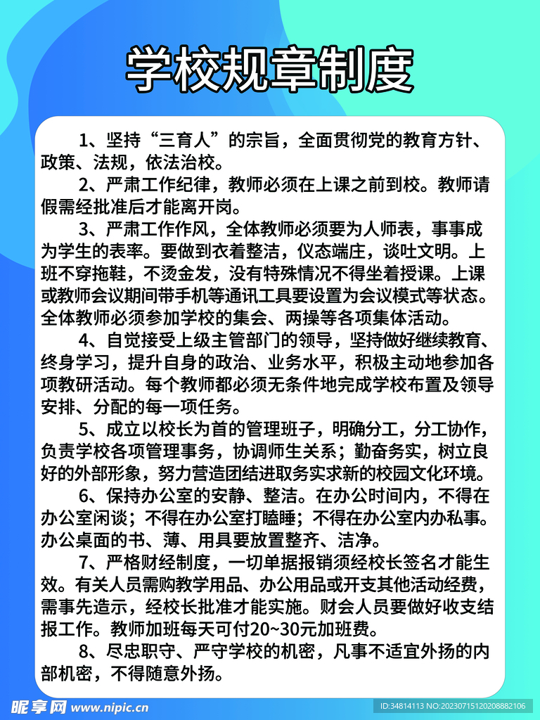 学校规章制度