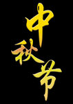 中秋节字体图片