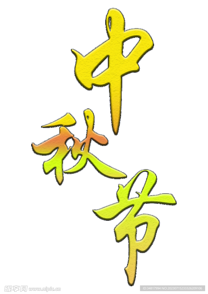 中秋节字体