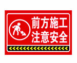 前方施工 注意安全