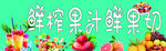 鲜榨果汁 鲜果切