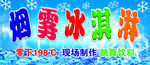 烟雾冰淇淋
