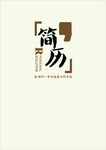 简历封面   