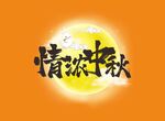 中秋节字体  