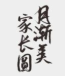 中秋节字体 