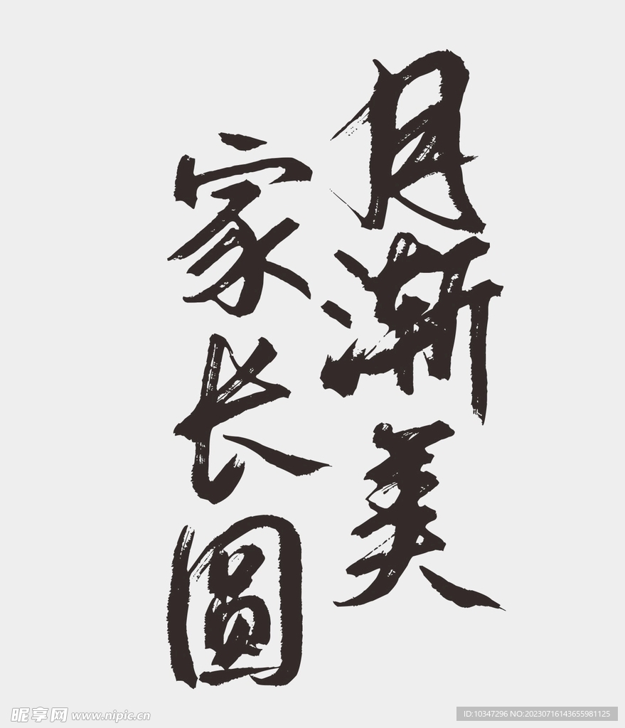 中秋节字体 