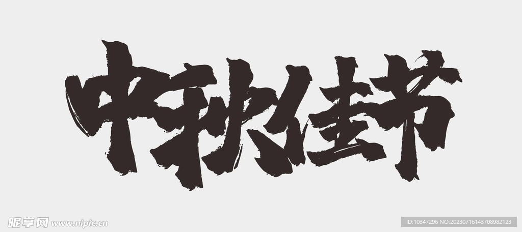 中秋节字体 