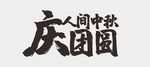 中秋节字体 
