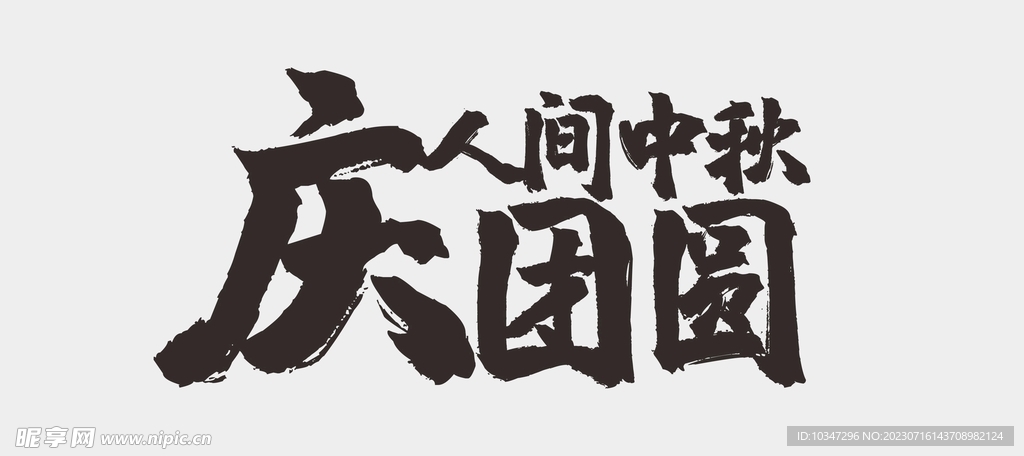 中秋节字体 