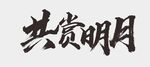中秋节字体 