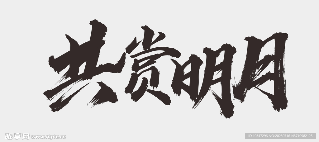 中秋节字体 