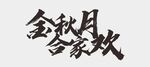 中秋节字体 