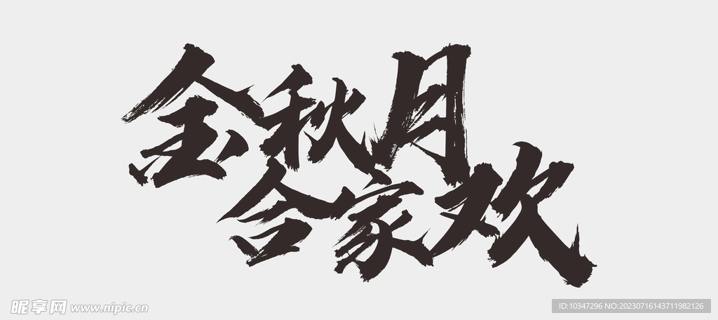 中秋节字体 