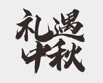 中秋节字体  