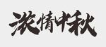 中秋节字体 