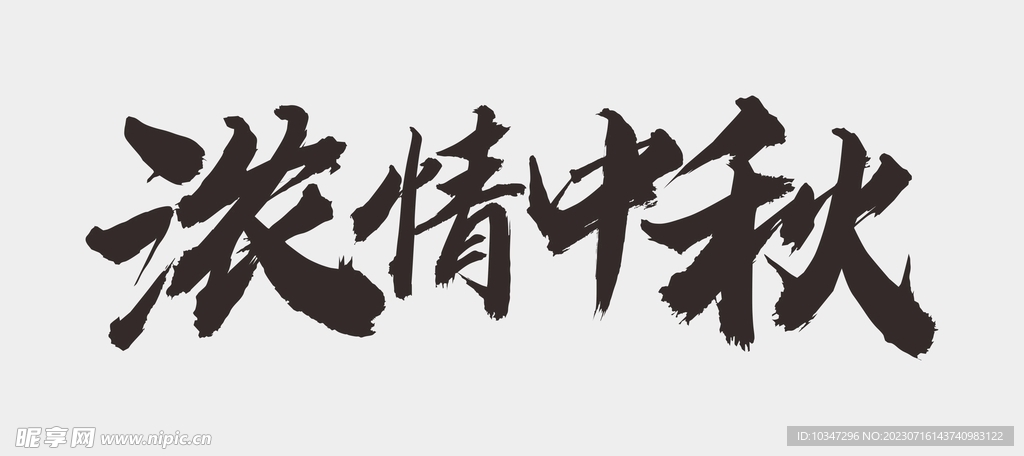 中秋节字体 