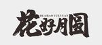 中秋节字体 