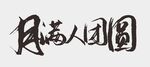 中秋节字体  