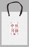 中秋手提袋  
