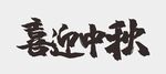 中秋节字体  