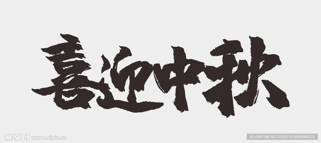 中秋节字体  