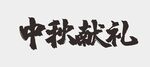中秋节字体 