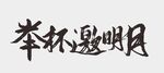 中秋节字体 