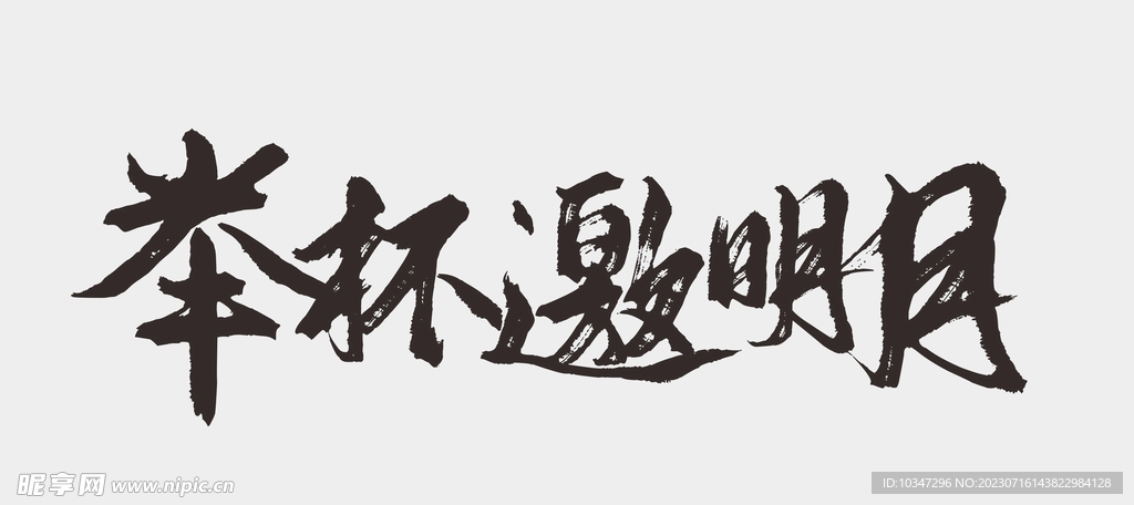 中秋节字体 