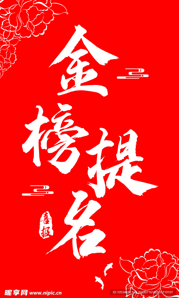 金榜题名