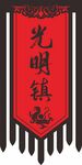 仿古旗