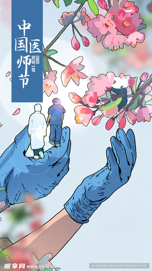医师节