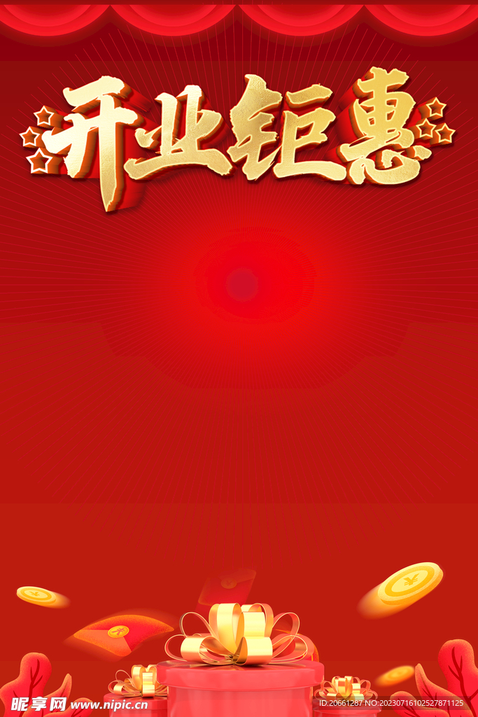 开业钜惠