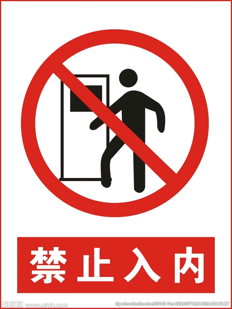 禁止入内