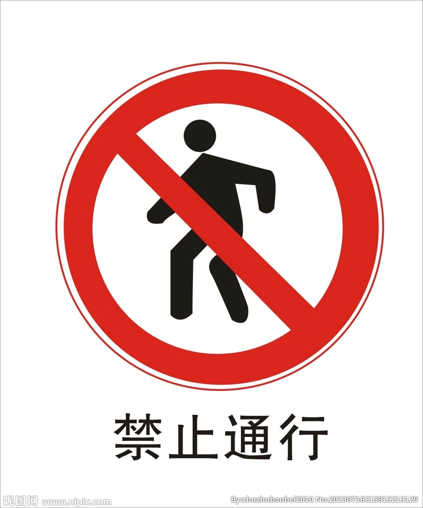 禁止通行