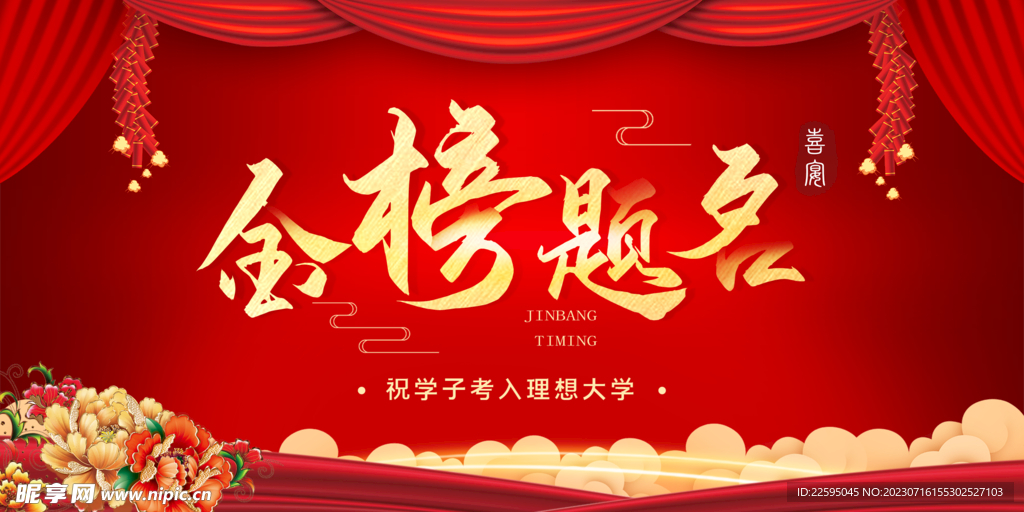 金榜题名