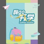 开学海报