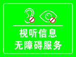 无障碍服务