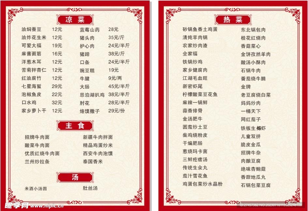 菜单价目表