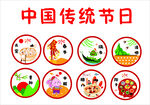 中国传统节日