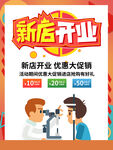 眼镜店开业活动