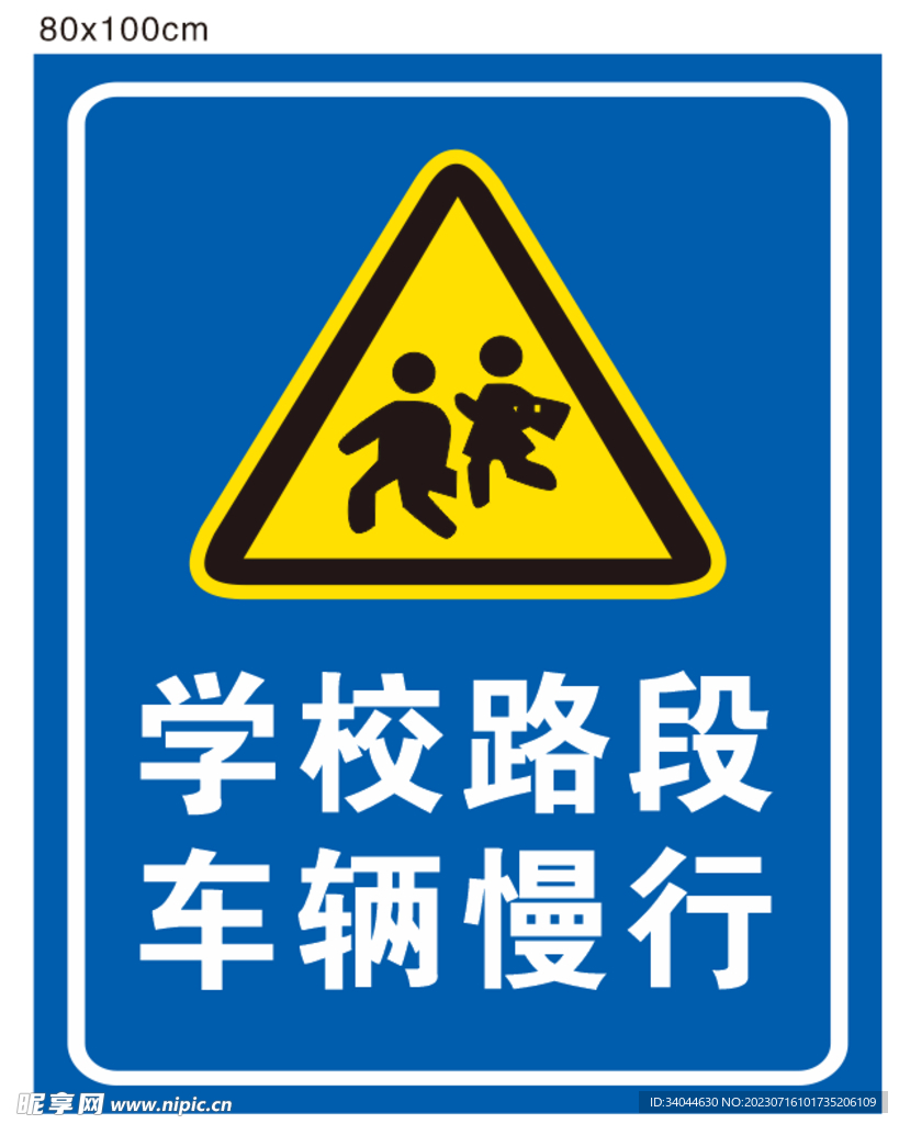 学校路段告示牌