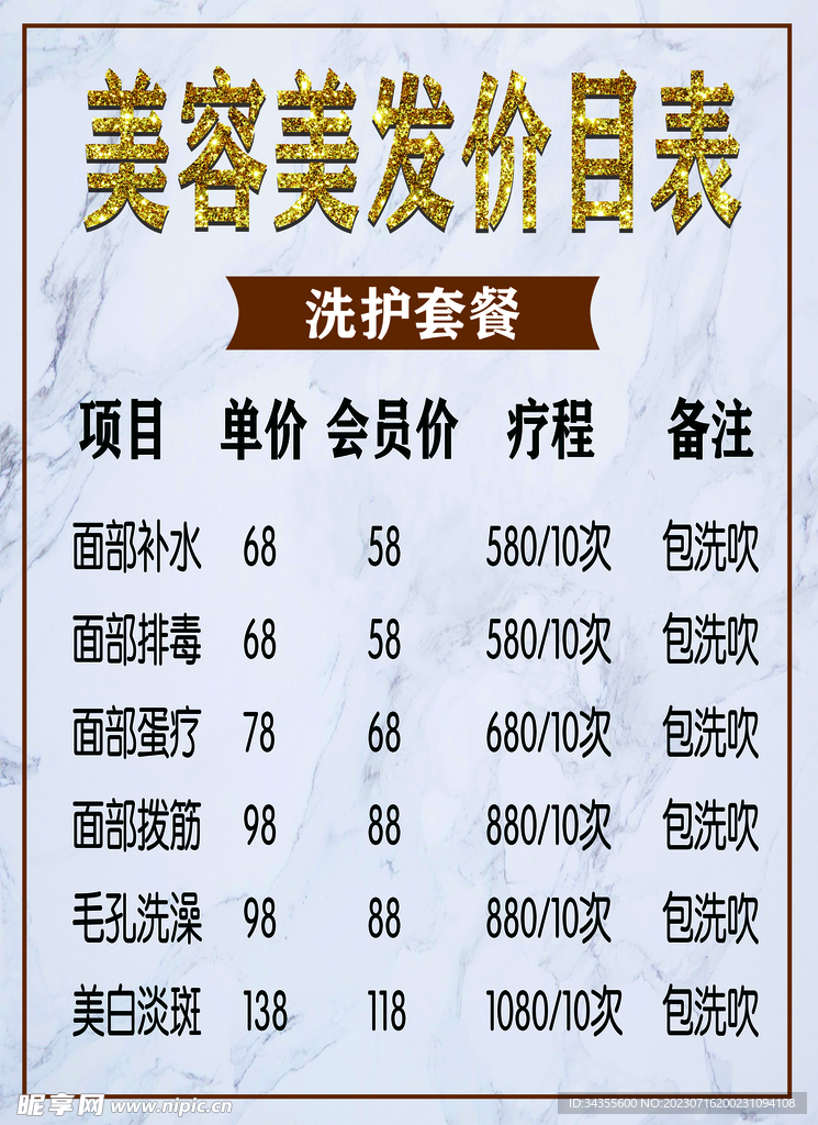 美容美发价目表