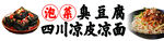 泡菜臭豆腐