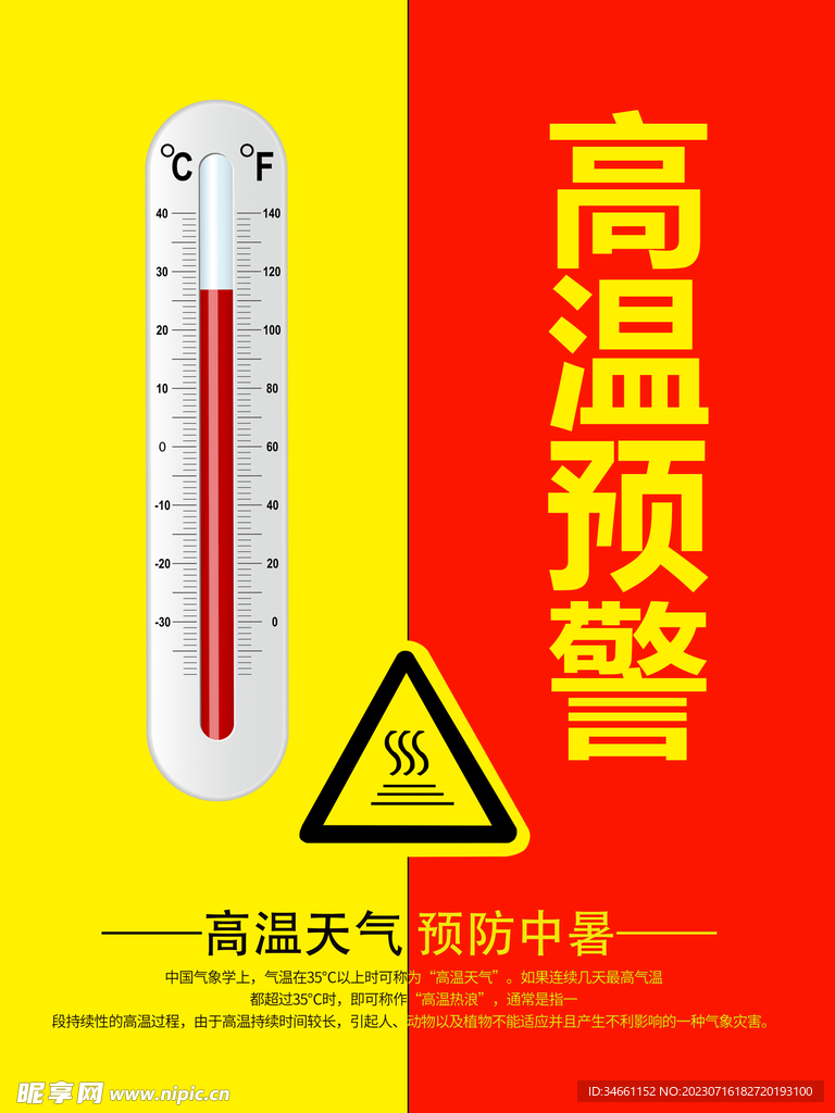 高温预警