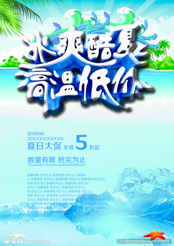 夏季促销海报