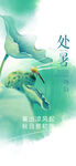 处暑海报