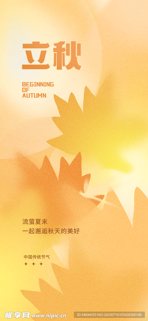 立秋创意海报